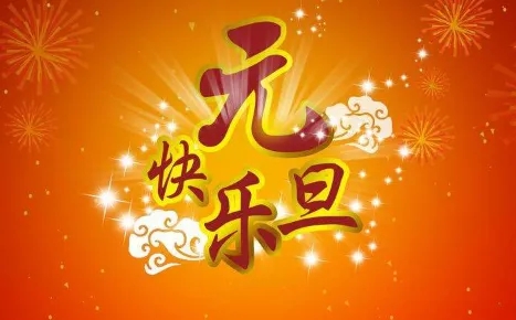 江西天宇建設(shè)有限公司祝您元旦快樂(lè)